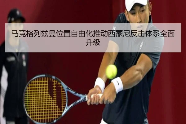 马竞格列兹曼位置自由化推动西蒙尼反击体系全面升级