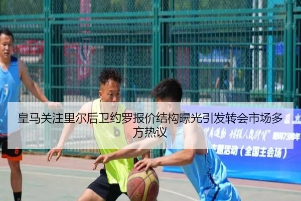 皇马关注里尔后卫约罗报价结构曝光引发转会市场多方热议