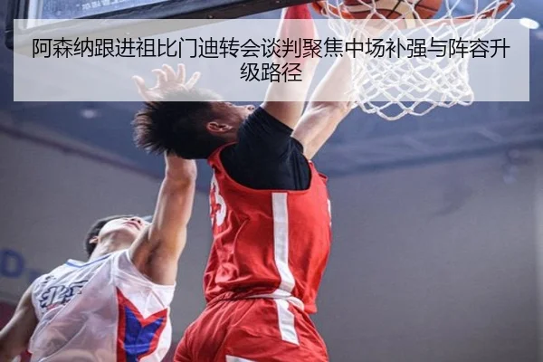 阿森纳跟进祖比门迪转会谈判聚焦中场补强与阵容升级路径