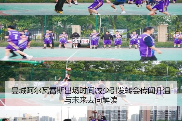 曼城阿尔瓦雷斯出场时间减少引发转会传闻升温与未来去向解读
